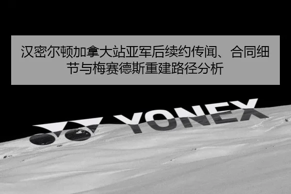 han-mi-er-dun-jia-na-da-zhan-ya-jun-hou-xu-yue-chuan-wen-he-tong-xi-jie-yu-mei-sai-de-si-chong-jian-lu-jing-fen-xi-2-627.jpg