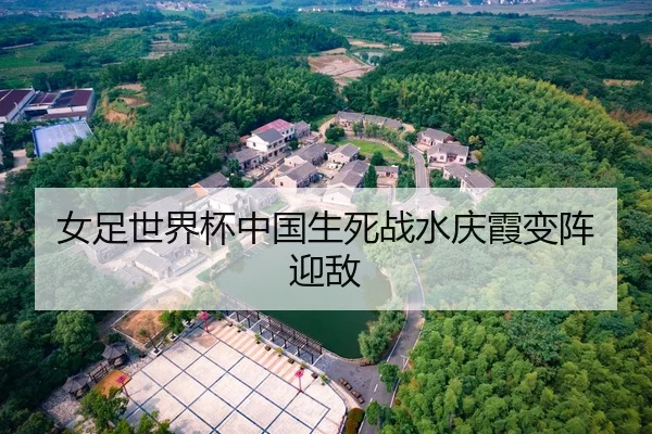 女足世界杯中国生死战水庆霞变阵迎敌