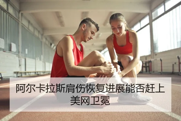 a-er-ka-la-si-jian-shang-hui-fu-jin-zhan-neng-fou-gan-shang-mei-wang-wei-mian-2-303.jpg